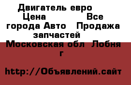 Двигатель евро 3  › Цена ­ 30 000 - Все города Авто » Продажа запчастей   . Московская обл.,Лобня г.